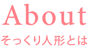 そっくり人形とは