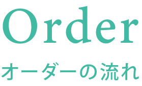オーダーの流れ