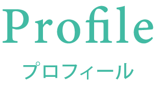 プロフィール