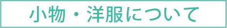小物・洋服について