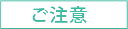 ご注意