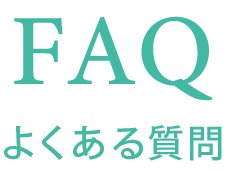 よくある質問