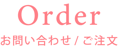 ご注文フォーム